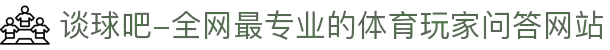 谈球吧-全网最专业的体育玩家问答网站